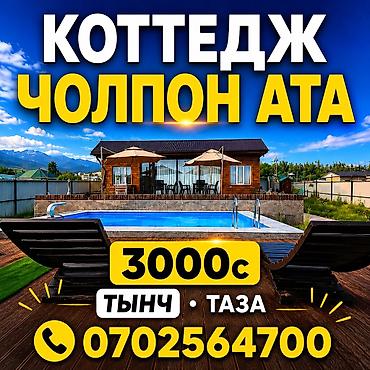 токалка.ру: 🏡 Чолпон-Атадагы коттедж, ипподромдун жанында 🐎 ✨ Таза, жаңы жана — 1