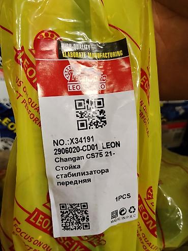 Стойка стабилизатора передняя для Changan CS75 (c 2021 г.) - at lalafo.kg Стойка стабилизатора передняя для Changan CS75 (c 2021 г.) -