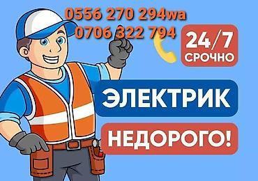Электриктер: Электрик | Эсептегичтерди орнотуу, Электр шаймандарын демонтаждоо, Өчүргүчтөрдү монтаждоо 6 жылдан ашык тажрыйба — 3