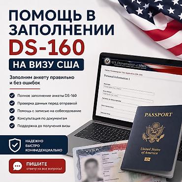 Помощь в заполнении анкеты на визу США (DS-160) Оказываю