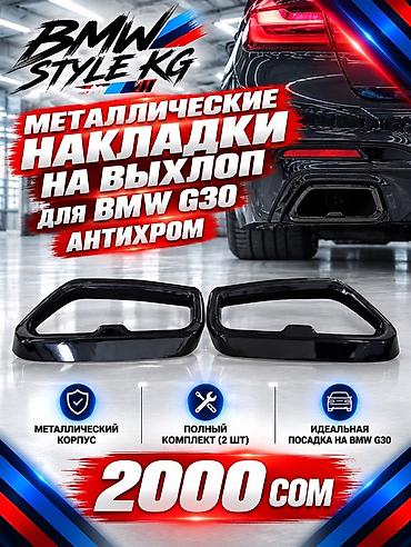Металлические накладки на выхлоп для BMW G30 (антихром). - Материал at lalafo.kg Металлические накладки на выхлоп для BMW G30 (антихром). - Материал