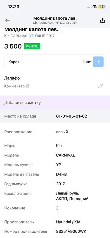 капот карнивал: Молдинг капота левый для Kia Carnival (YP, 3‑е поколение, 2017) — 3