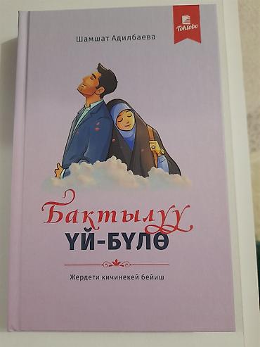 детские книги бишкек: Книга «Бактылуу үй-бүлө. Жердеги кичинекей бейиш» — Шамшат Адилбаева — 1