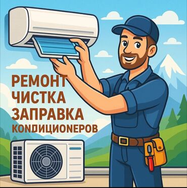 Кондиционеры: Предлагаем услуги по ремонту, чистке и заправке кондиционеров at lalafo.kg Кондиционеры: Предлагаем услуги по ремонту, чистке и заправке кондиционеров