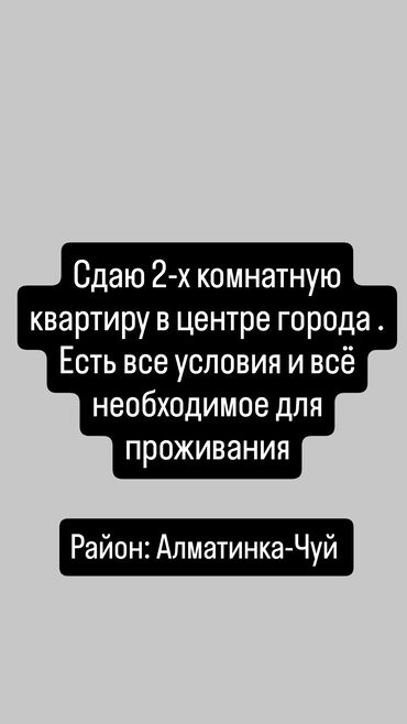 аламедин 1 аренда квартир: 2 бөлмө, Менчик ээси, Чогуу жашоосу жок, Жарым -жартылай эмереги бар