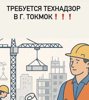 ищу работу в балыкчы: Требуется технадзор, в г. Токмок (сертификат от Госстрой обязательно)