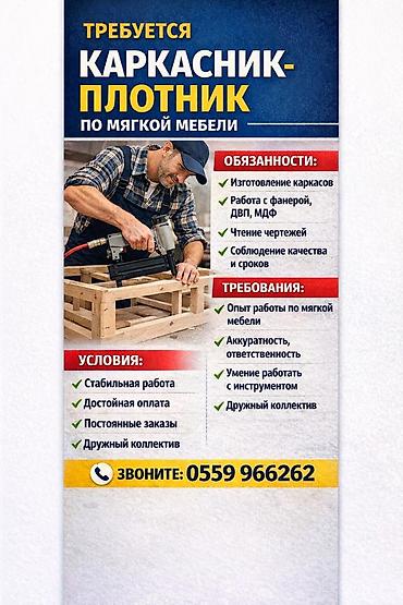 Требуется каркасник обивщик по мягкой мебели с опытом работы! Хорошие