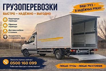 кышкы кийимдер: Грузоперевозки по городу и области - Любые грузы и расстояния — 2