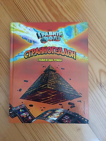 Книги и журналы: Məhsul: Gravity Falls – “Странногеддон” qrafik romanı (rus dilində) — 1