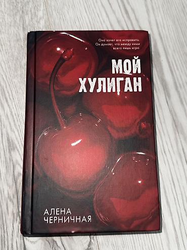 Художественная литература: МОЖНО КУПИТЬ ПОШТУЧНО ‼️ Книги в идеальном состоянии, по низкой цене — 16