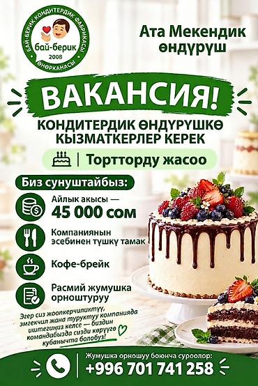 кондитерский магазин ош базар: Требуется Кондитер, Оплата: Ежемесячно — 1