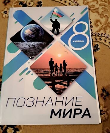 Kitablar, jurnallar, CD, DVD: Познание мира 
3 манат
8-ой класс