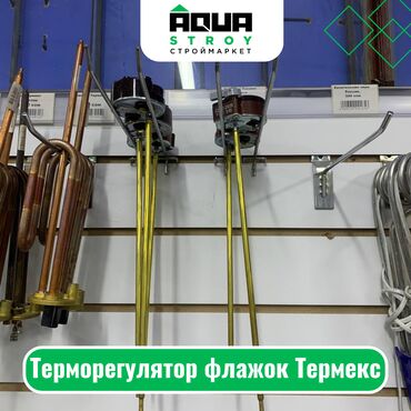 велосипед black aqua: Терморегулятор флажок Термекс Для строймаркета "Aqua Stroy" качество