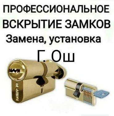 дом с бассейном: : Обслуживание, Ремонт, Аварийное вскрытие замков