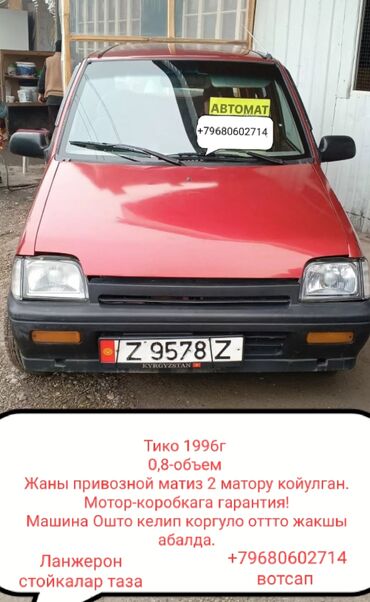 daewoo kalos автомат: Daewoo Tico: 1996 г., 0.8 л, Автомат, Бензин, Хэтчбэк