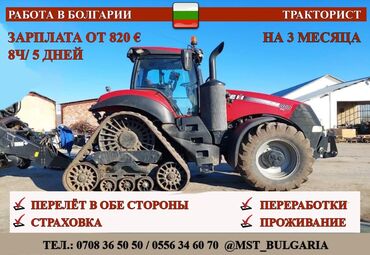 фронтон цена за работу: Требуются трактористы Зарплата от 820 евро Болгария, Ловеч Контракт