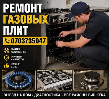 Ремонт газовых плит - Выезд на дом по всем районам Бишкека -