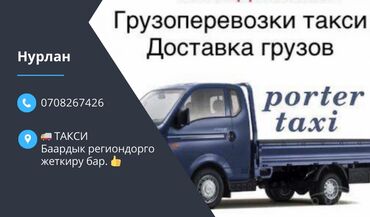 портер продаю: По региону, По городу, без грузчика