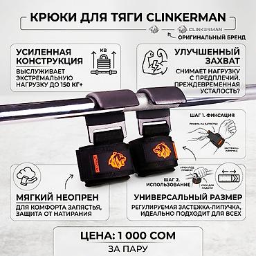 Крюки для тяги CLINKERMAN — пара - Усиленная конструкция: выдерживает