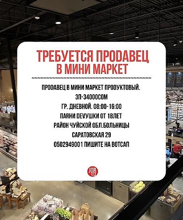 вакансии в мебельный магазин: Вакансия: продавец в продуктовый мини‑маркет. - Зарплата: 34 000 сом — 1
