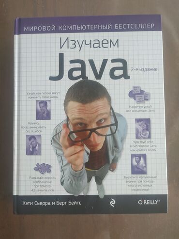 книга в метре друг от друга: Head first Java Книга для изучающих Java. Сейчас перехожу на другие
