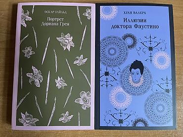 Комплект из 2 книг новых в твердых обложках: 1) Оскар Уайльд — at lalafo.kg Комплект из 2 книг новых в твердых обложках: 1) Оскар Уайльд —