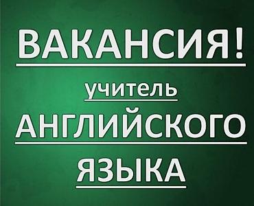 учитель турецкого языка: Требуется учитель английского языка в колледж В учебное заведение — 1