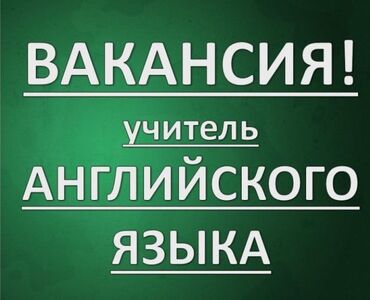 учитель кырг языка: Требуется Учитель - Английский язык, Образовательный центр, 1-2 года опыта