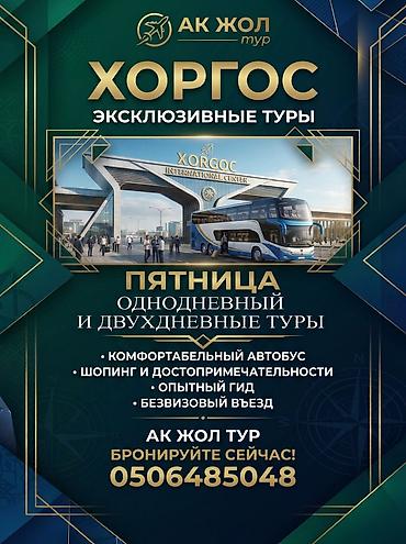 Туристические услуги: Туры в Хоргос от «Ак Жол тур» - Форматы: однодневные и двухдневные — 2