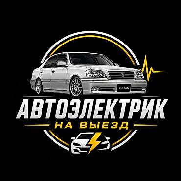 вызывной авто электрик: Услуги автоэлектрика, Ремонт сигнализации, Специализация: Грузовой транспорт и спецтехника, Легковое авто, С выездом — 1