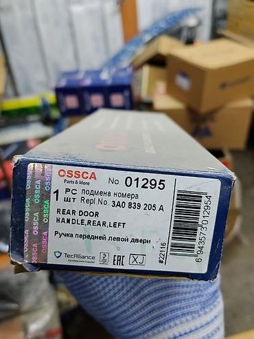 Ручка двери задней левой OSSCA - Бренд: OSSCA (Parts & More) -
