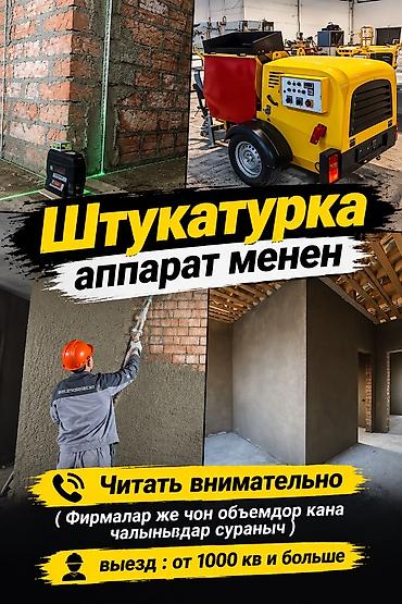 Штукатурка стен | Кварц песок 3-5 лет опыта at lalafo.kg Штукатурка стен | Кварц песок 3-5 лет опыта