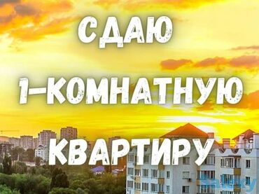 квартиру однокомнатная: 1 бөлмө, Менчик ээси, Чогуу жашоосу жок, Эмерексиз