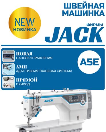 Промышленные швейные машинки: Jack, В наличии, Бесплатная доставка