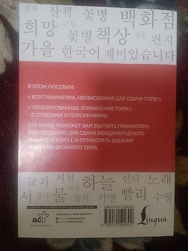 Китептер жана журналдар: Набор пособий по корейскому языку (издательство Lingua) Состав: - — 6