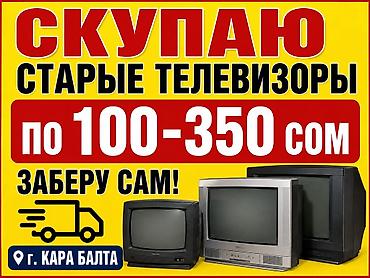 антенна тв: Куплю старые телевизоры разные только советские писать на лалафо — 1