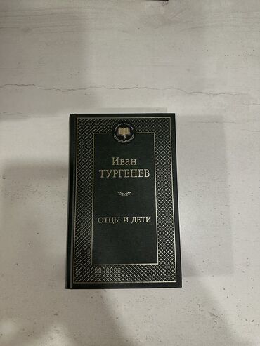 книга не ной: Иван Тургенев « Отцы и дети ». В идеально состоянии! Подойдет для