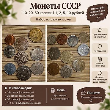 Монеты СССР — набор из разных монет Состав: - 10 копеек (разные годы) at lalafo.kg Монеты СССР — набор из разных монет Состав: - 10 копеек (разные годы)