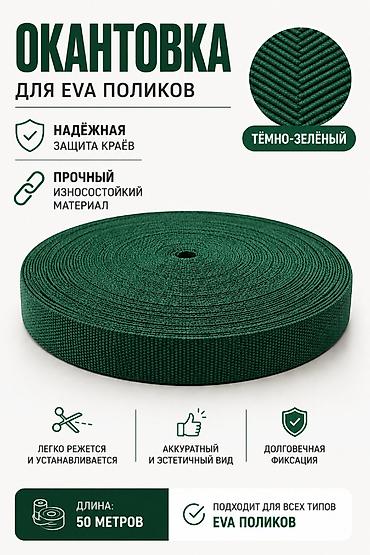капельные ленты: Окантовочная лента для EVA‑поликов - Назначение: защита и аккуратная — 1