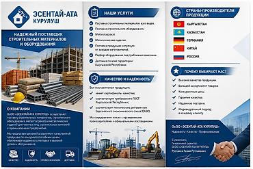 ЭСЕНТАЙ-АТА КУРУЛУШ — комплексные поставки строительных материалов