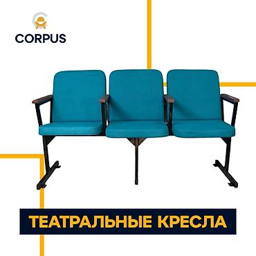 конференц: Театральные кресла для актового/лекционного зала - Тип: стационарные — 1