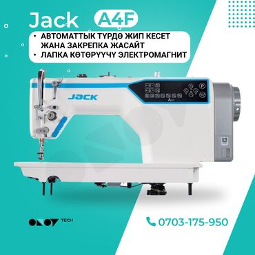 швейная машина jack автомат: Jack, Bruce, В наличии, Самовывоз, Бесплатная доставка, Платная доставка