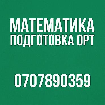 куплю к: Математика — Качественная подготовка к ОРТ в Бишкеке Помогаем — 1