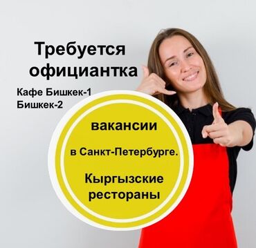 работа помощник официанта: Талап кылынат Официант Тажрыйбасыз, Төлөм Бир айда эки жолу