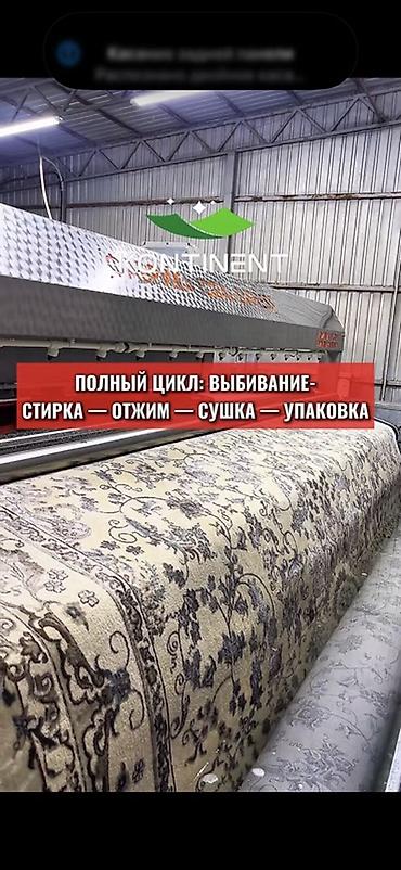 Клининговые услуги: Стирка ковров, | Ковер, Палас, Бесплатная доставка — 3