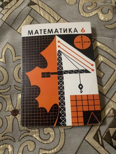 тренажеры для дома бишкек: Учебник по математике для 6 класса. Издание имеет обложку с