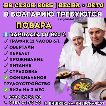 повар на вьезд: Работа - Болгария, Отели, кафе, рестораны, 1-2 года опыта, Мед. страхование