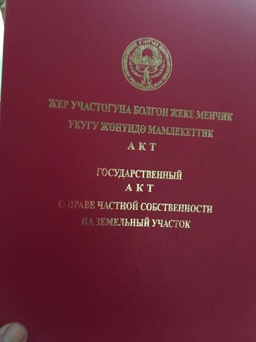 куплю дом в чолпон ате: 6 соток, Для строительства, Красная книга