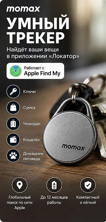 детектор gps трекера: Умный трекер Momax Smart Tag Компактный брелок-метка для поиска вещей — 1