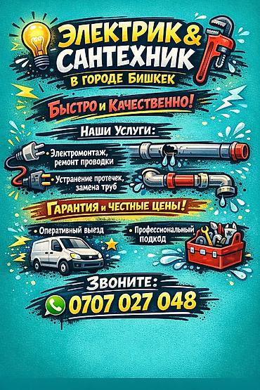Электриктер: ЭЛЕКТРИК И САНТЕХНИК В БИШКЕКЕ ⚡🚿 ✔ Срочный выезд по городу ✔ — 3